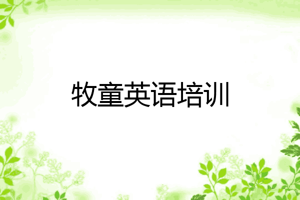 牧童英语培训