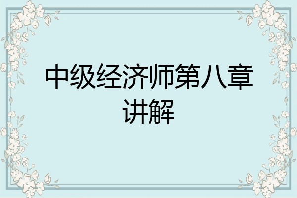 中级经济师第八章讲解