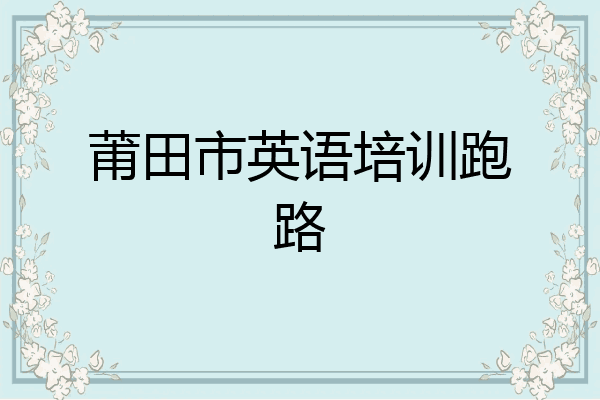 莆田市英语培训跑路