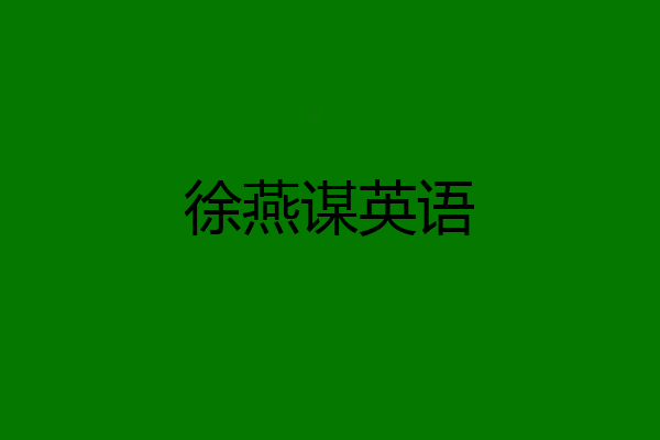 徐燕谋英语