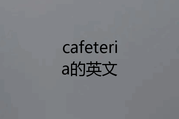 cafeteria的英文