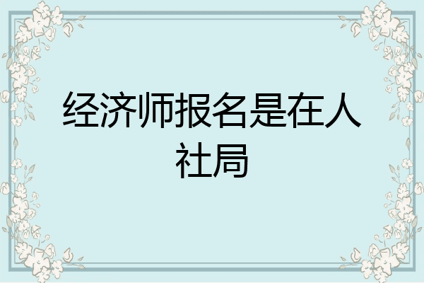 经济师报名是在人社局