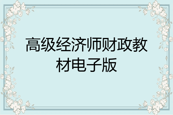 高级经济师财政教材电子版