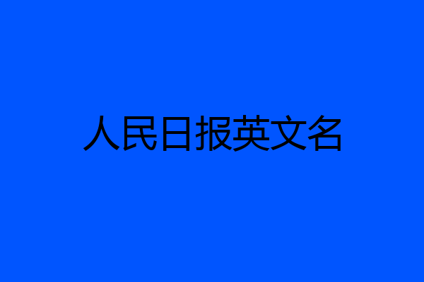 人民日报英文名