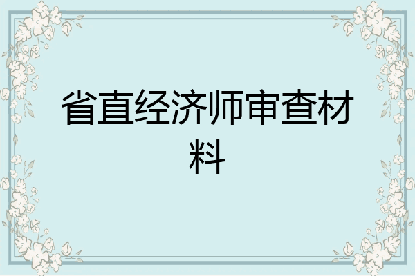 省直经济师审查材料