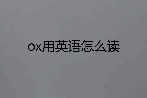 ox用英语怎么读