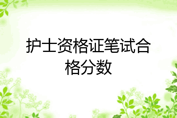 护士资格证笔试合格分数