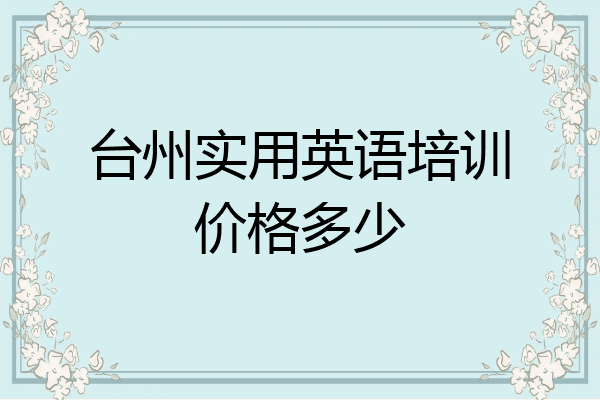台州实用英语培训价格多少