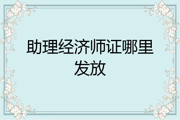 助理经济师证哪里发放