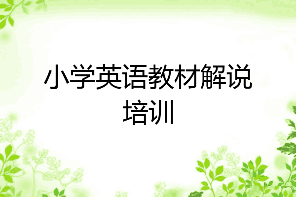 小学英语教材解说培训