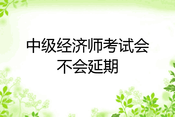 中级经济师考试会不会延期