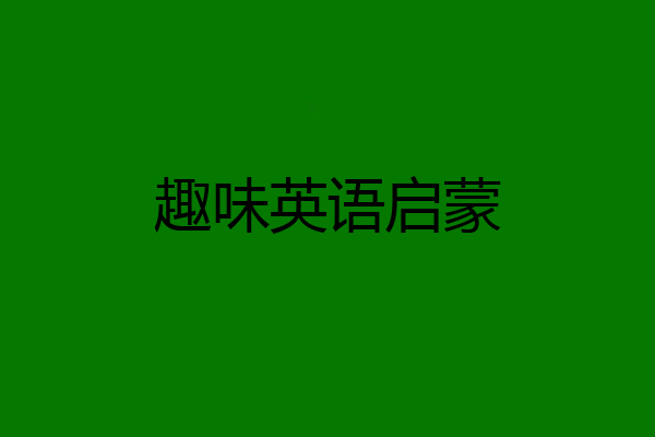 趣味英语启蒙