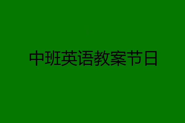中班英语教案节日