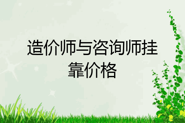 造价师与咨询师挂靠价格
