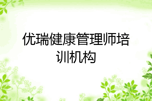 优瑞健康管理师培训机构