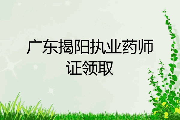 广东揭阳执业药师证领取