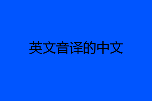 英文音译的中文