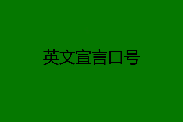 英文宣言口号