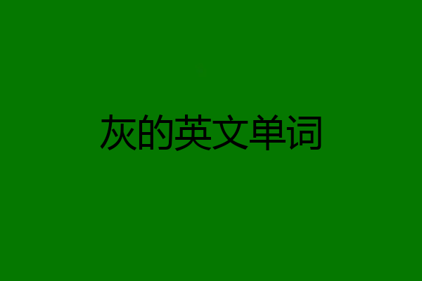 灰的英文单词