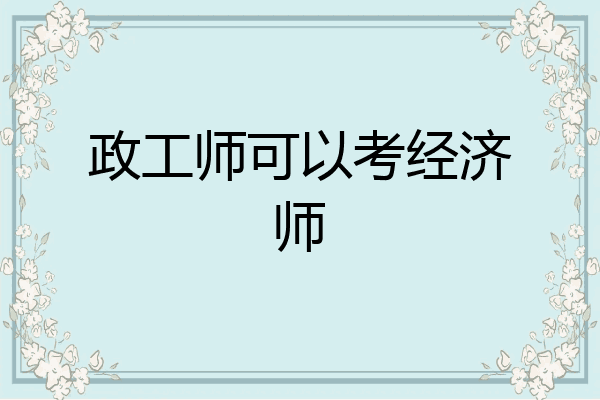 政工师可以考经济师