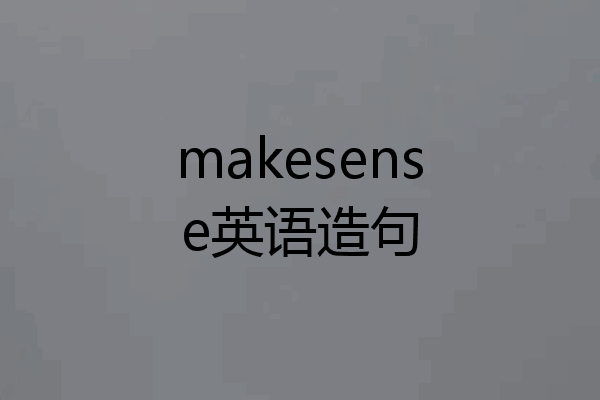 makesense英语造句