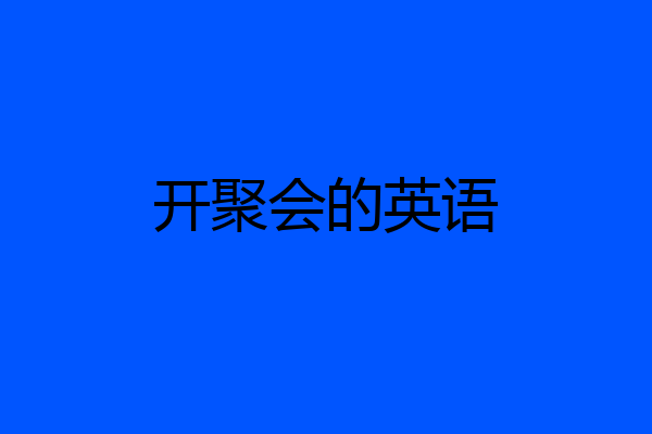 开聚会的英语