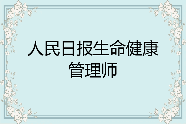人民日报生命健康管理师