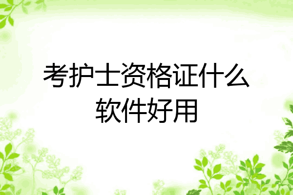 考护士资格证什么软件好用