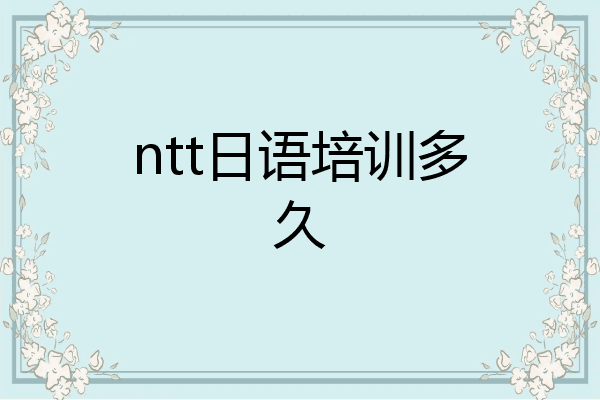 ntt日语培训多久