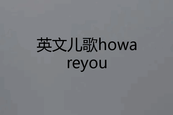 英文儿歌howareyou