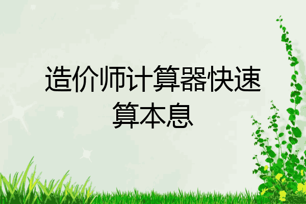 造价师计算器快速算本息