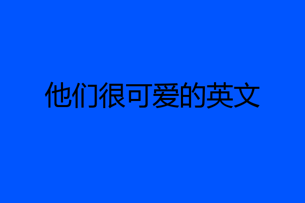 他们很可爱的英文