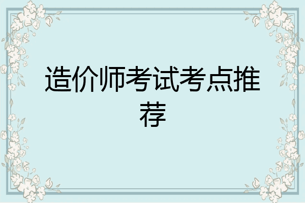 造价师考试考点推荐