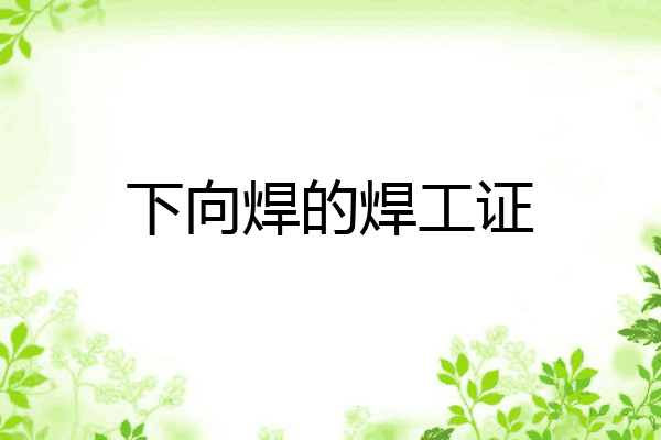 下向焊的焊工证