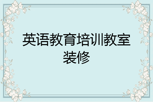 英语教育培训教室装修