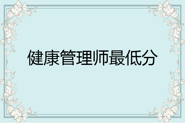 健康管理师最低分