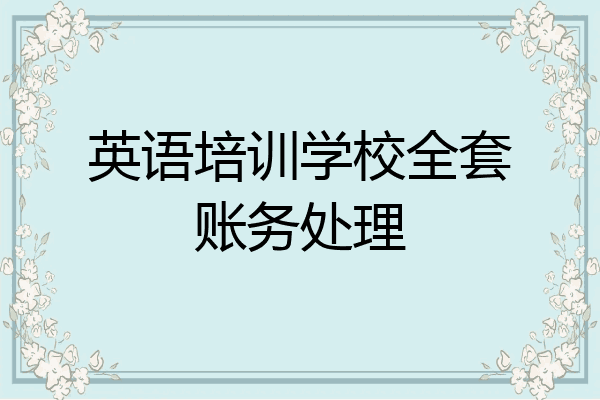 英语培训学校全套账务处理