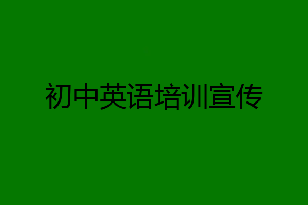 初中英语培训宣传