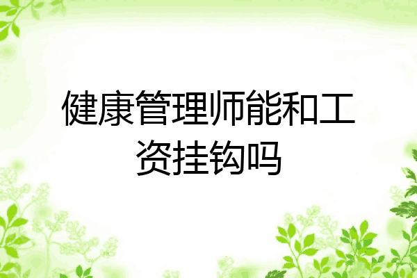 健康管理师能和工资挂钩吗