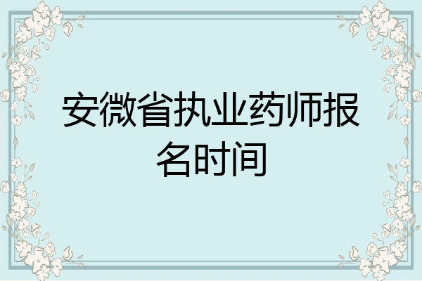 安微省执业药师报名时间
