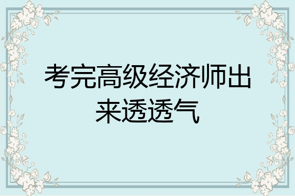 考完高级经济师出来透透气