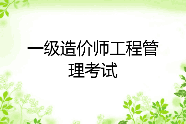 一级造价师工程管理考试