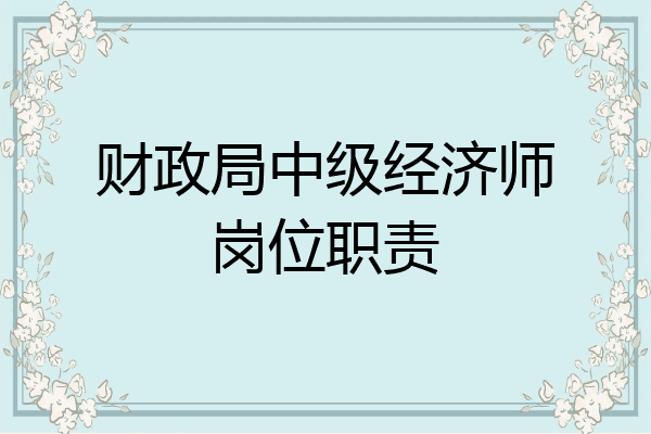 财政局中级经济师岗位职责