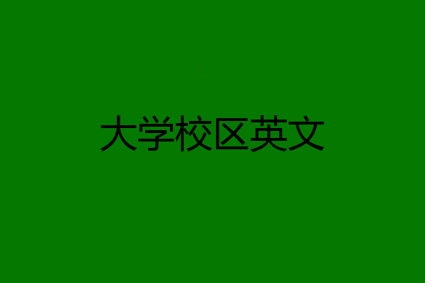 大学校区英文