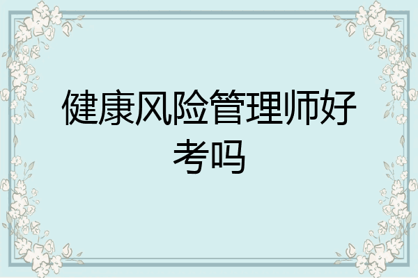 健康风险管理师好考吗