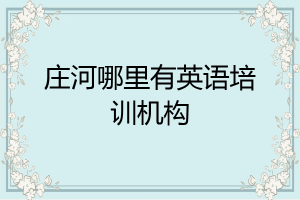 庄河哪里有英语培训机构
