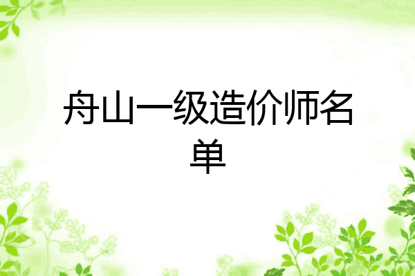 舟山一级造价师名单