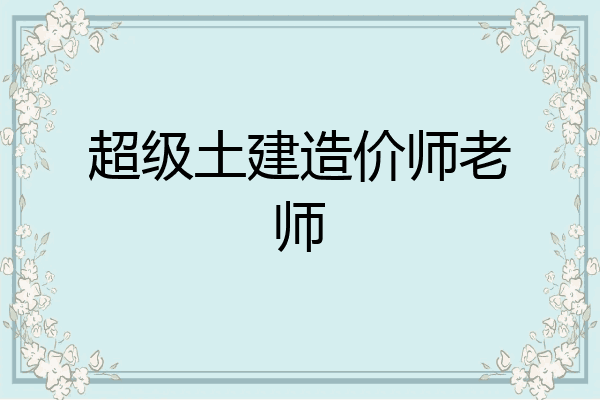 超级土建造价师老师