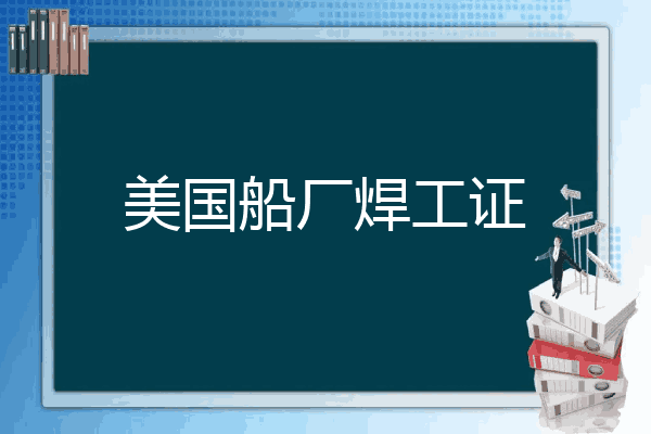 美国船厂焊工证