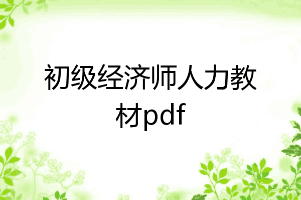 初级经济师人力教材pdf